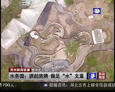 水务园：源起涟漪 做足 “水” 文章