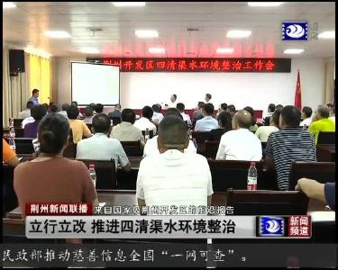 立行立改 推进四清渠水环境整治