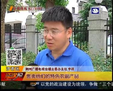 荆视主播当 “网红” 助力乡村振兴