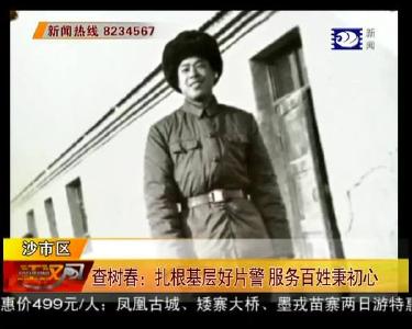 查树春：扎根基层好片警 服务百姓秉初心