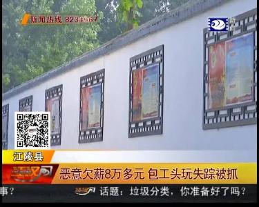 恶意欠薪8万多元 包工头玩失踪被抓