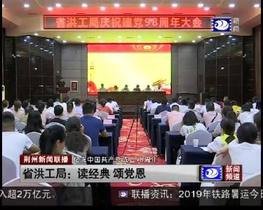 省洪工局：读经典 颂党恩