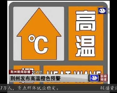 短消息：荆州发布高温橙色预警