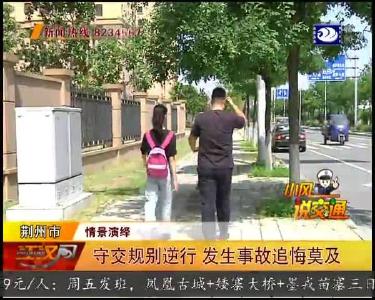 守交规别逆行 发生事故追悔莫及