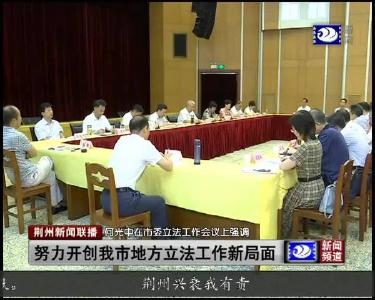荆州新闻联播 2019-07-24