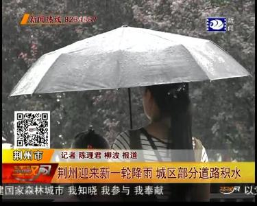 荆州迎来新一轮降雨 城区部分道路积水