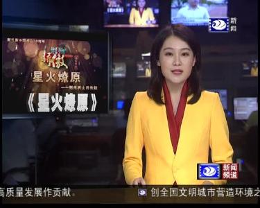 星火燎原：为有牺牲多壮志