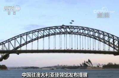 中国驻澳大利亚使领馆发布提醒 自由行游客需注意这些事项