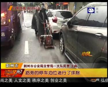 城区部分路段停车位抹除 司机请留心