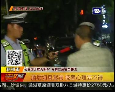 酒后切莫驾驶 侥幸心理要不得