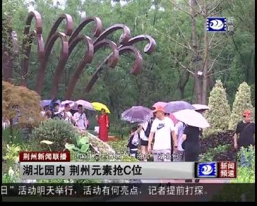 湖北园内 荆州元素抢C位
