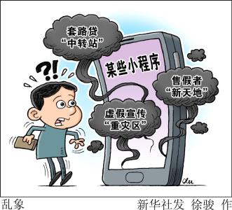 套路贷“中转站”　售假者“新天地”——小程序乱象待整治