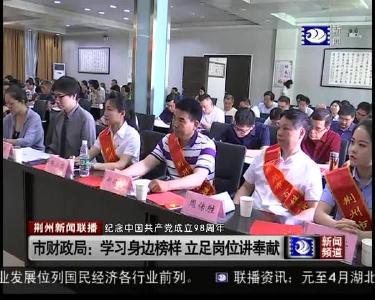 市财政局：学习身边榜样 立足岗位讲奉献