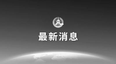 李鹏同志遗体29日火化 天安门等地将下半旗志哀