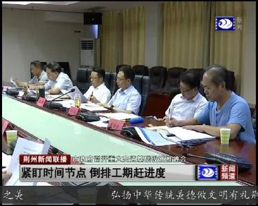 市政府召开重大交通基础设施推进会