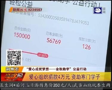 爱心组织捐款4万元 资助寒门学子