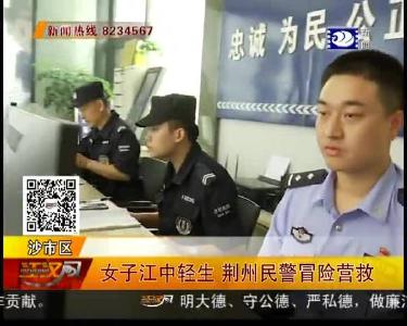 惊险！荆州一女子欲跳江轻生，生死瞬间 民警合力救下