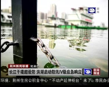 短消息：长江干堤超设防 洪湖启动防汛IV级应急响应