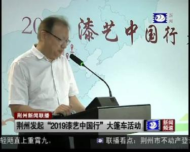 荆州发起 “2019漆艺中国行” 大篷车活动