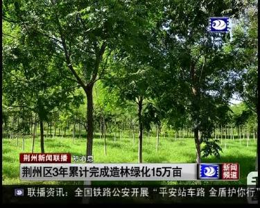 短消息：荆州区3年累计完成造林绿化15万亩