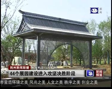 44个展园建设进入攻坚决胜阶段