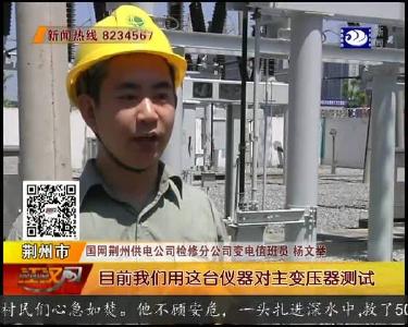 荆州电网最大负荷达461.7万千瓦 创历史新高
