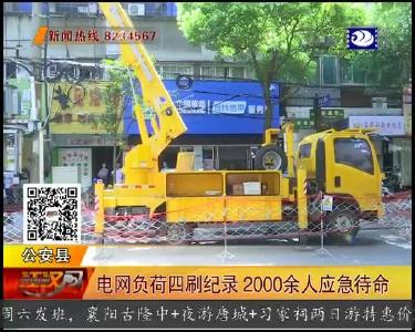 电网负荷四刷记录 2000余人应急待命