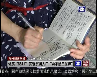 做实 “6611” 实现贫困人口 “两不愁三保障”