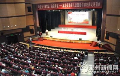 传递正能量！省残疾人公益宣讲演出团走进荆州