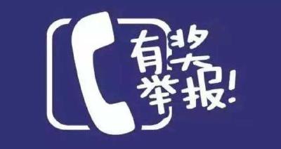 @荆州市民：发现偷水漏水违规用水，举报有奖