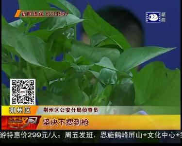 仿制式枪换毒 民警雷霆出击打毒网