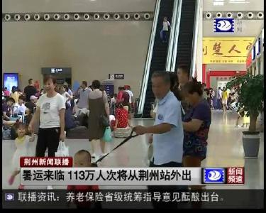暑运来临 113万人次将从荆州站外出