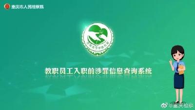 有性侵犯罪记录者一律不予招录！重庆放大招了