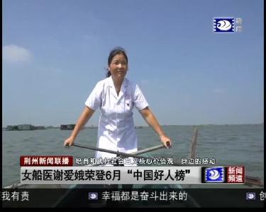 女船医谢爱娥荣登6月 “中国好人榜”