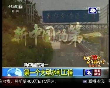 新中国的第一 央视聚焦荆江分洪工程