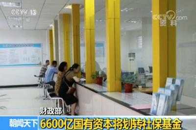 大动作！充实社保基金，6600亿