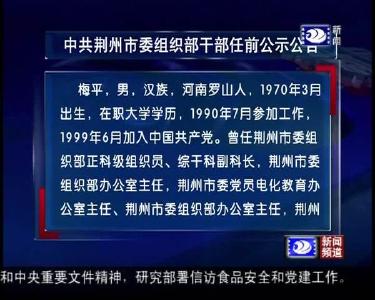 中共荆州市委组织部干部任前公示公告