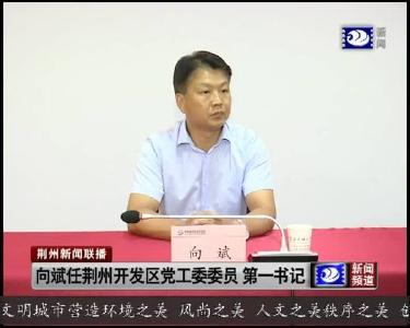 向斌任荆州开发区党工委委员 第一书记