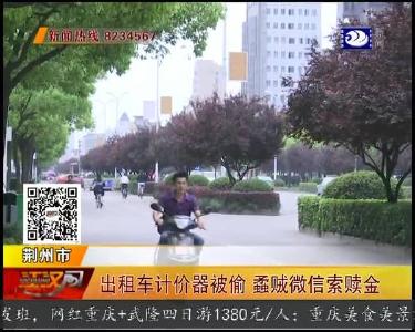 出租车计价器被偷 蟊贼微信索赎金