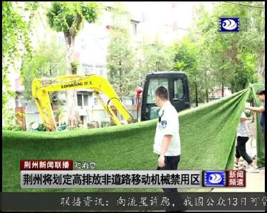 短消息：荆州将划定高排放非道路移动机械禁用区