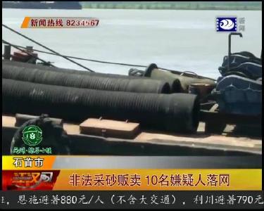 非法采砂贩卖 10名嫌疑人落网