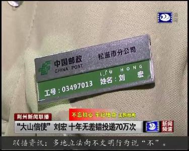 “大山信使” 刘宏 十年无差错投递70万次