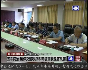 五车同治 确保交通秩序和环境面貌显著改善