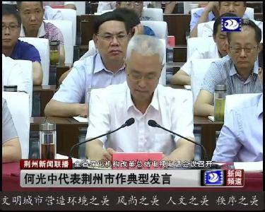 全省深化机构改革总结电视电话会议召开