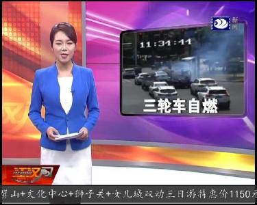 三轮车自燃 民警消防合力排险情