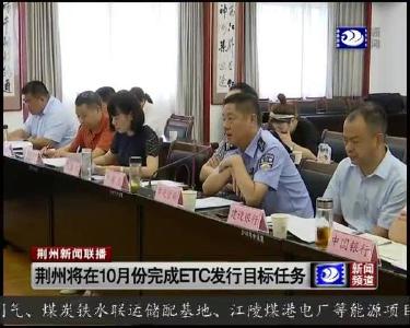 荆州将在10月份完成ETC发行目标任务