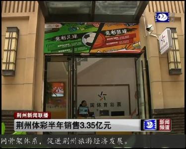 荆州体彩半年销售3.35亿元