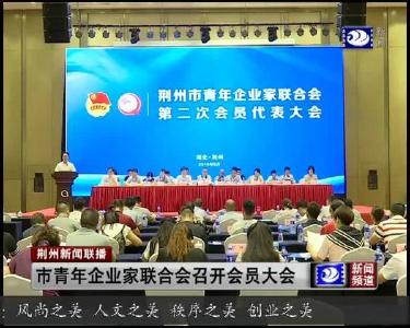 市青年企业家联合会召开会员大会