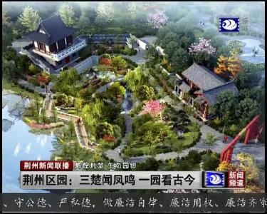 荆州区园：三楚闻凤鸣 一园看古今