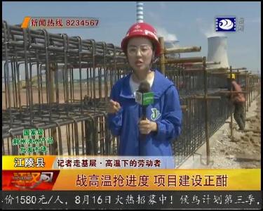 战高温抢进度 项目建设正酣